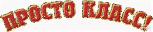 Класс надпись