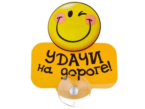 Удачи на дорогах