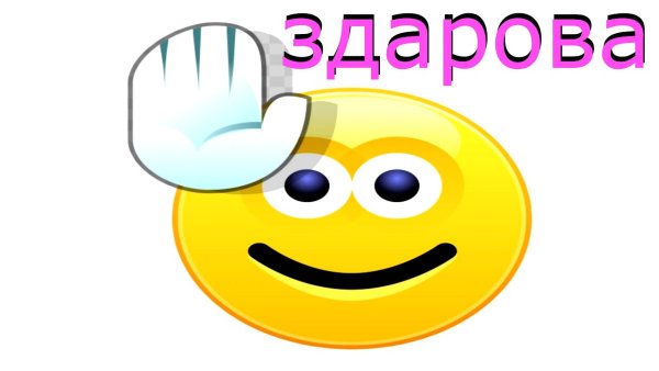 Привет смайлик Мем