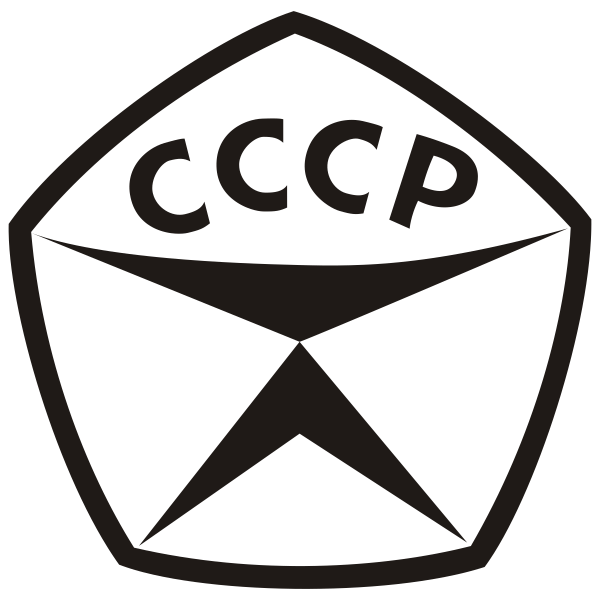 Знак ГОСТ СССР