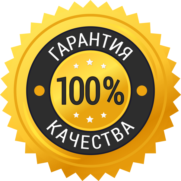 100 Гарантия возврата денег