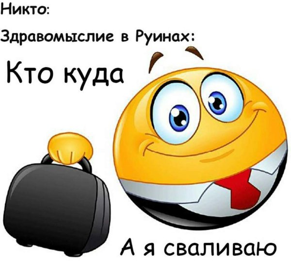 Кто куда а я по съёбам