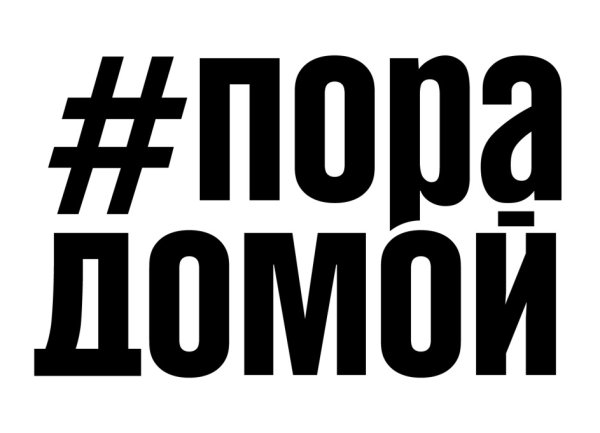 Пора пора домой