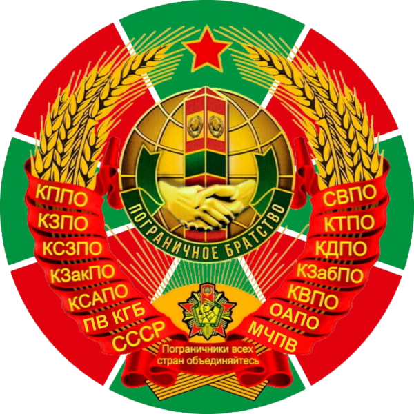 Эмблема погранвойск КГБ СССР