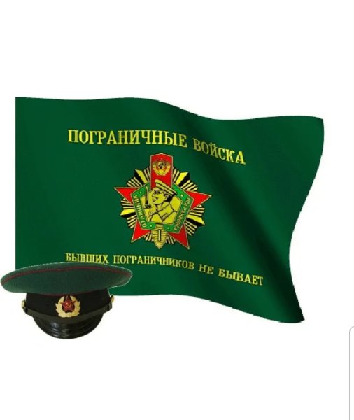 Пограничные войска бывших пограничников не бывает