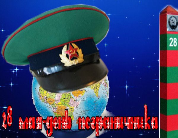 С днём пограничника картинки