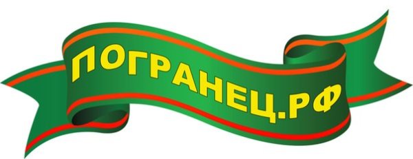 Пограничные войска лента