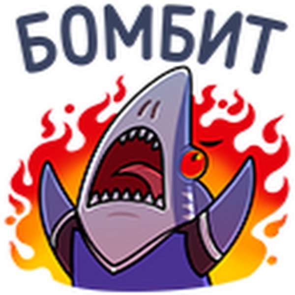 Акулыч Стикеры