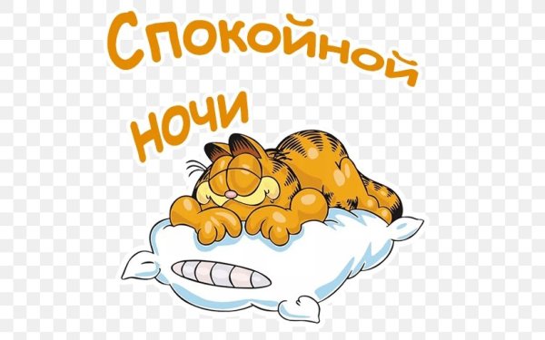 Спокойной ночи стикерыры