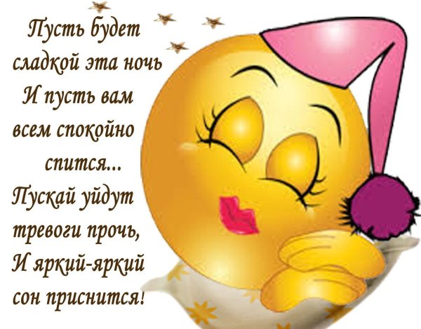 Смайлики доброй ночи