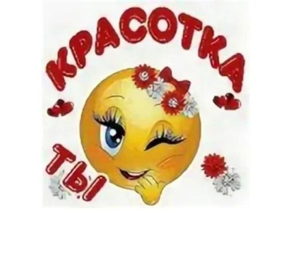 Смайлик красотка