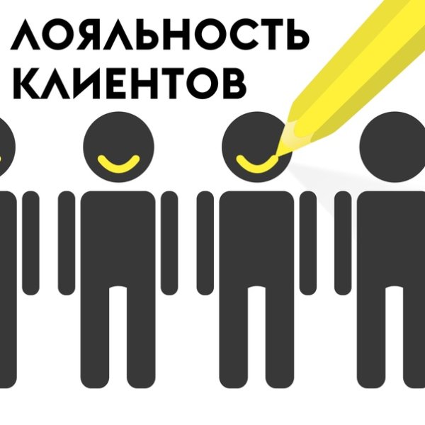 Лояльность клиентов