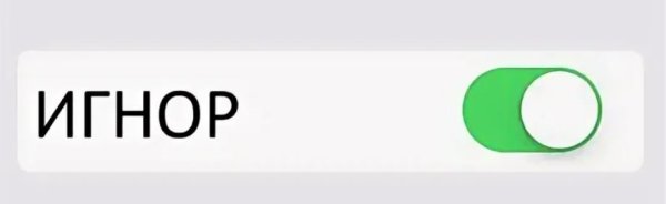 Понятно игнор