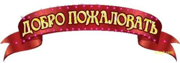 Добро пожаловать на прозрачном фоне