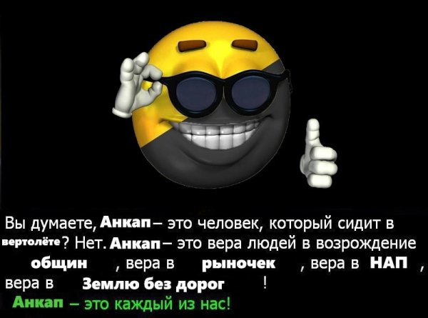 Анкап смайлик