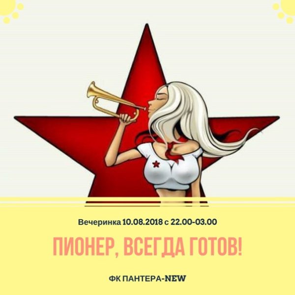 Пионерка всегда готова