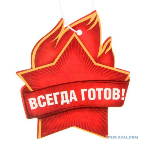 Пионер всегда готов