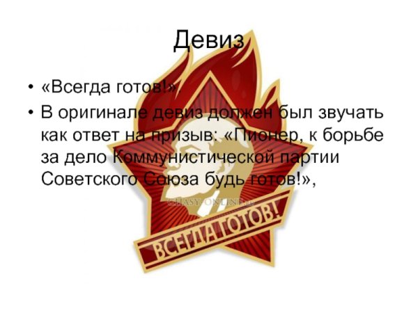 Современный девиз пионеров