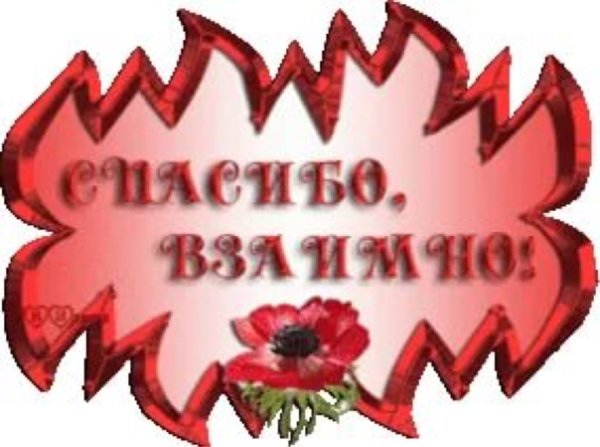 Открытка взаимно