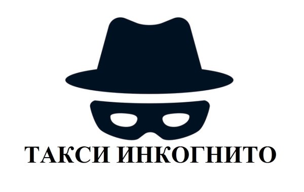 Знак инкогнито