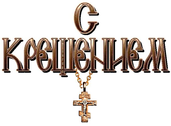 Надпись с Крещением Господним