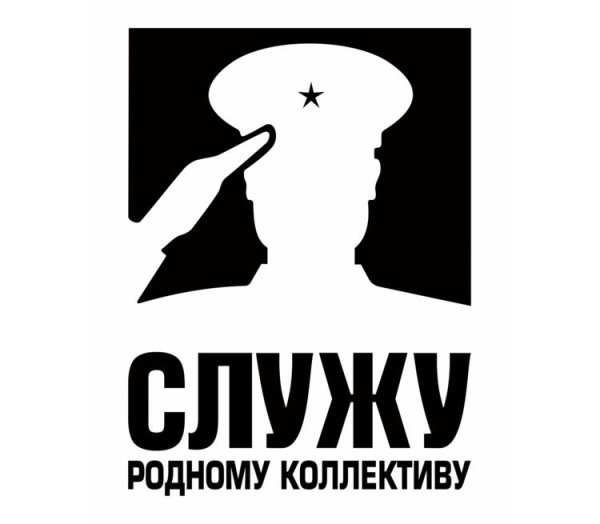 Служу родному коллективу