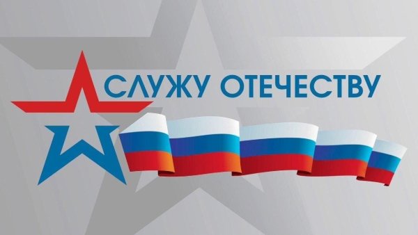 Служу Отчизне