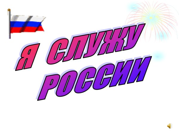 Я Служу России