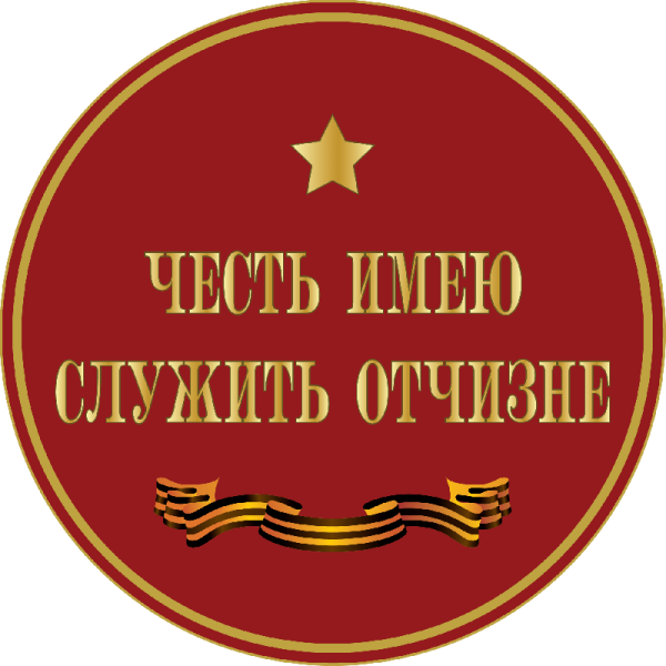 Служу Отечеству