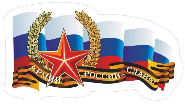 Атрибуты 23 февраля