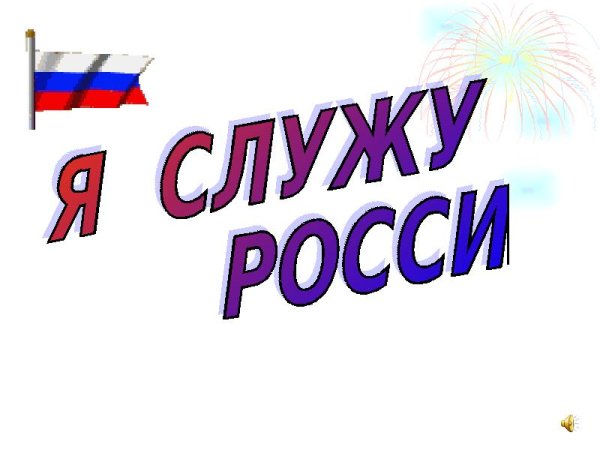 Служу России надпись