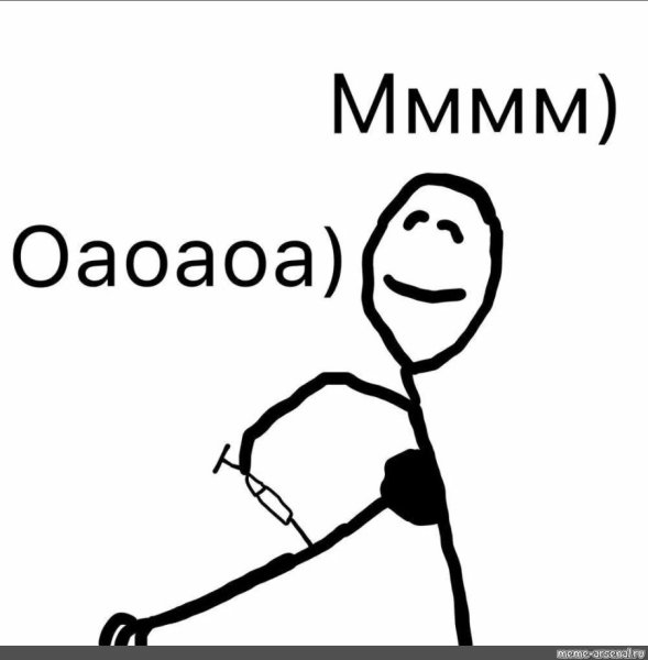 Мем колется