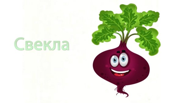 Свекла с глазками