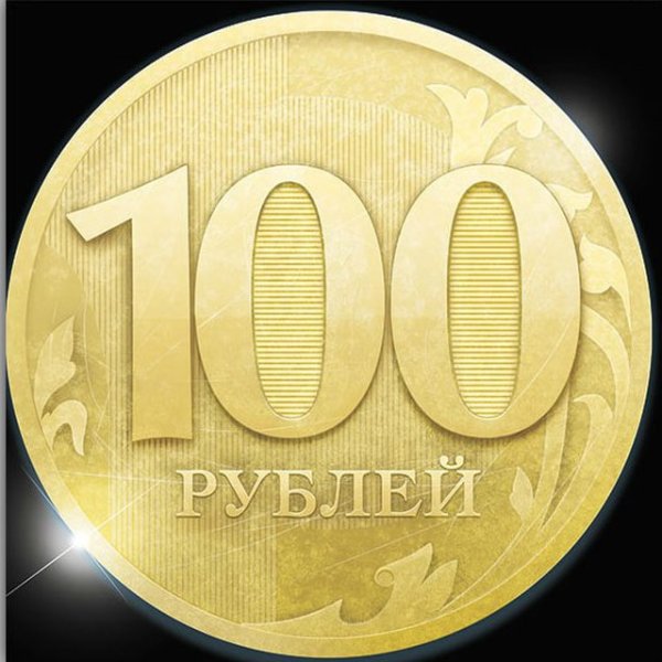 100 Рублей изображение