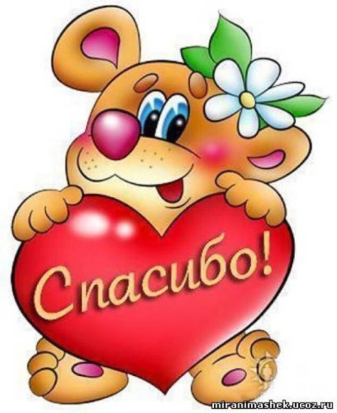 Стикер спасибо