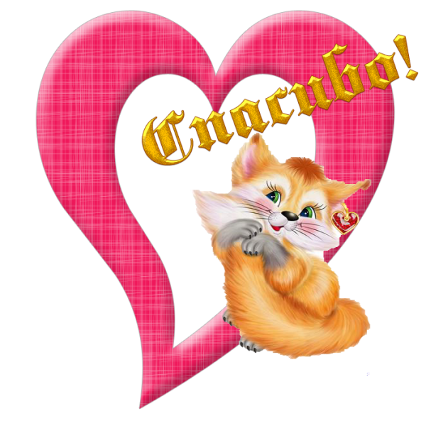 Смайлик спасибо