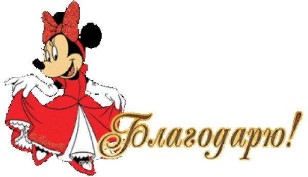 Смайлики спасибо благодарю