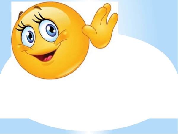 Смайлик до свидания