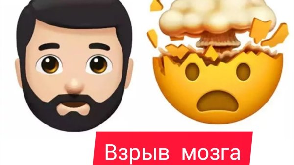 ЭМОДЖИ взрыв мозга