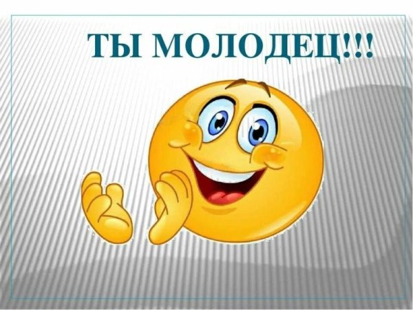 Смайлик молодец