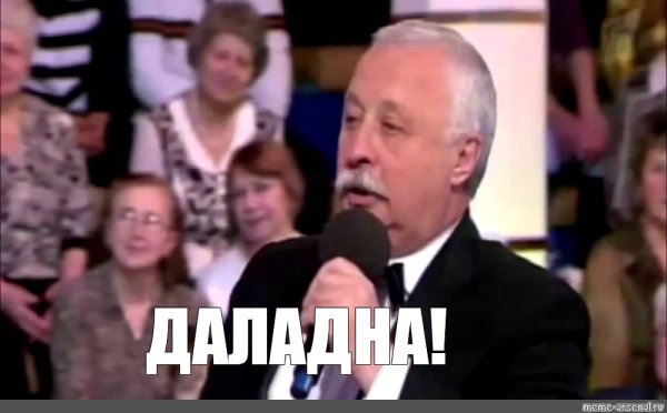 Леонид Якубович даладна