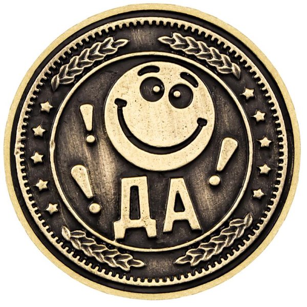 Монета да или нет