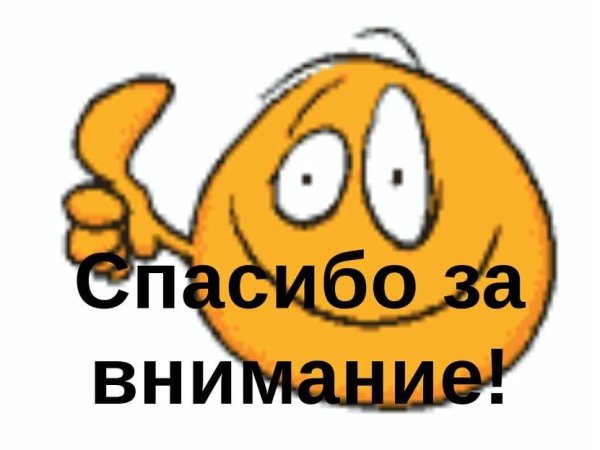 Спасибо за внимание гиф