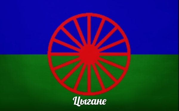 Флаг цыган России
