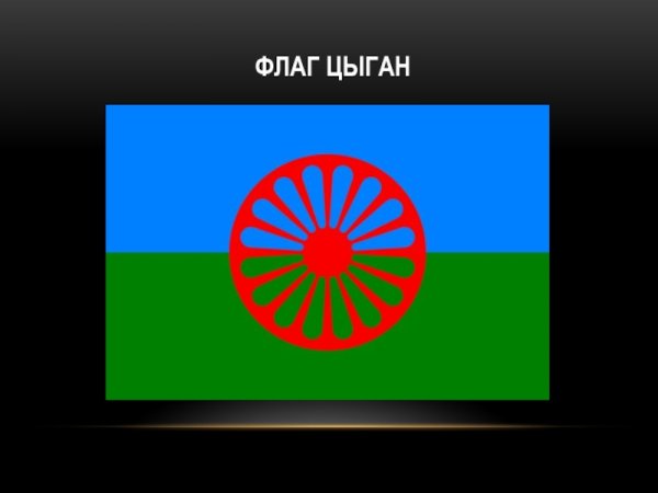 Цыганский флаг и герб