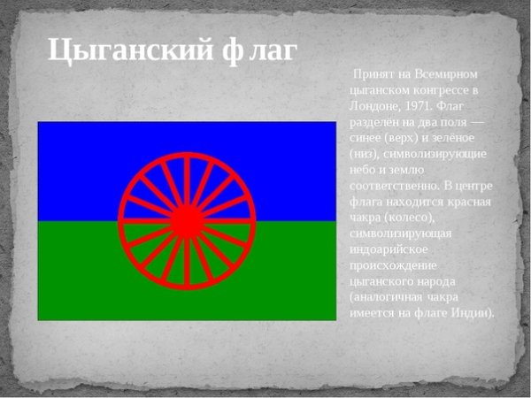 Цыганский флаг