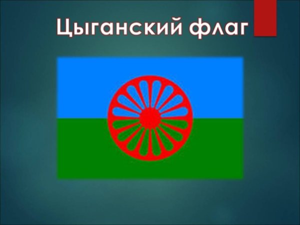 Цыганский флаг