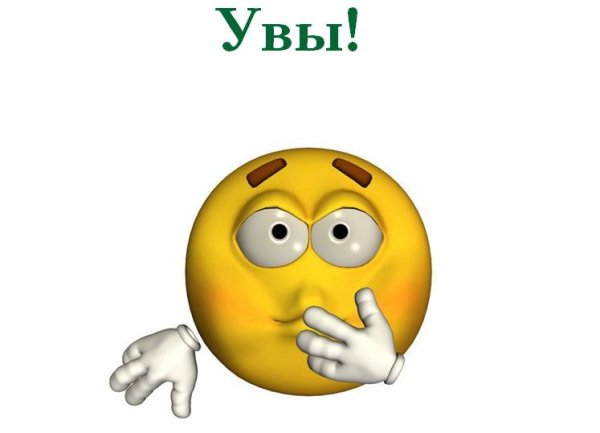 Смайлик увы