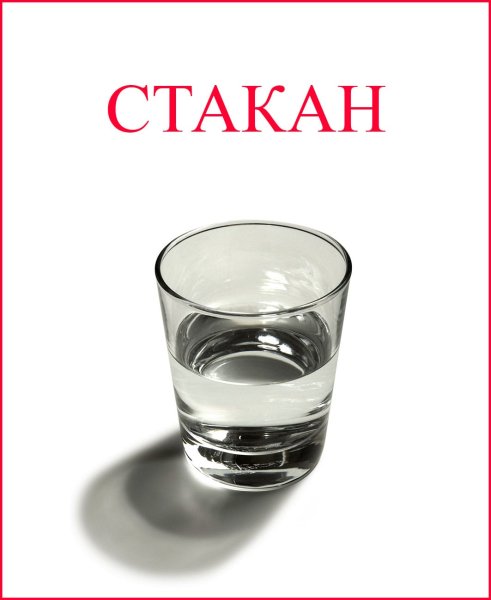 Половина стакана воды