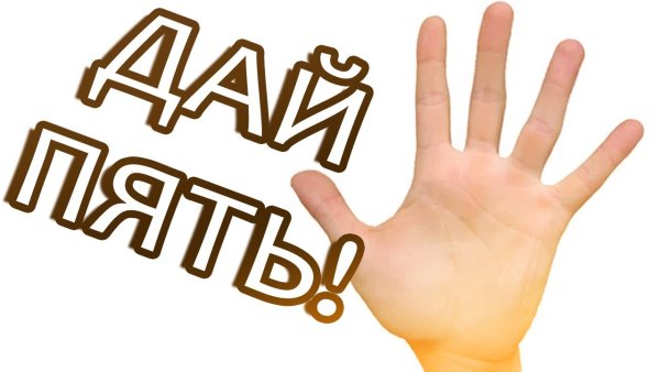 Дай пять картинка